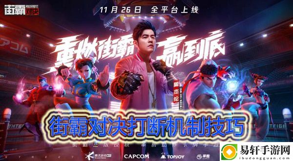 街霸对决如何正确的打断：提高战斗胜率