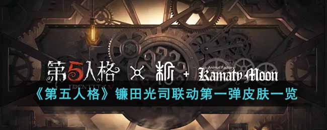 第五人格镰田光司联动第一弹皮肤一览
