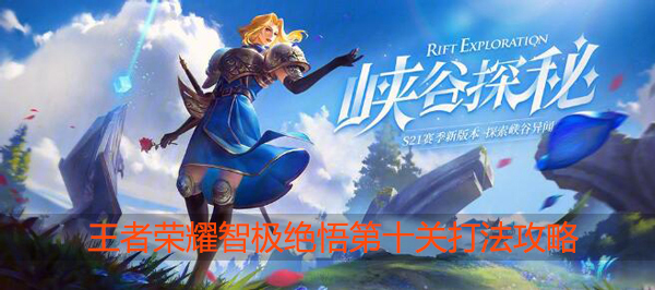 王者荣耀智极绝悟第十关怎么过：提升游戏效率建议