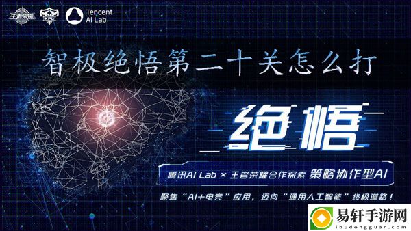 王者荣耀智极绝悟第二十关怎么过：高效利用时间快速完成任务
