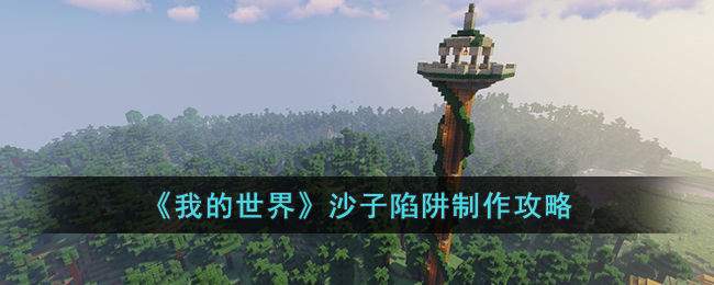 我的世界半自动漏斗熔炉制作攻略