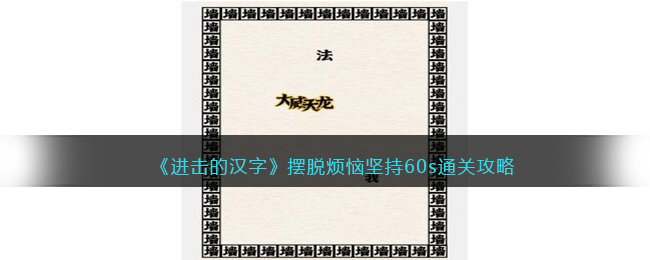进击的汉字摆脱烦恼坚持60s通关攻略