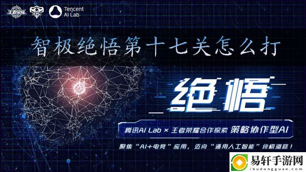 王者荣耀智极绝悟第十七关怎么过：角色成长全解析