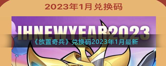 放置奇兵兑换码2023年1月最新