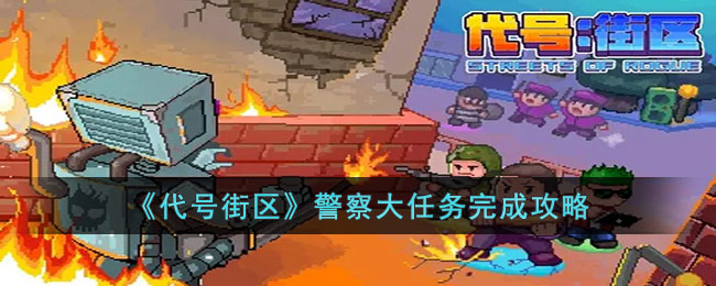 代号街区警察大任务完成攻略