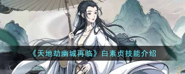 天地劫：幽城再临白素贞技能介绍