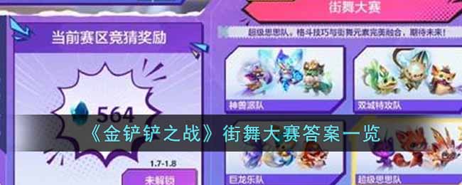 金铲铲之战街舞大赛答案一览