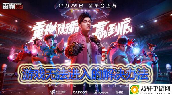 街霸对决进不去怎么办：游戏内社交系统的使用指南