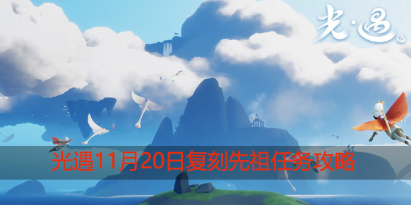 光遇11.20任务是什么：稀有宝藏位置分析