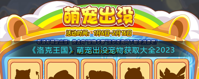 洛克王国萌宠出没宠物获取大全2023