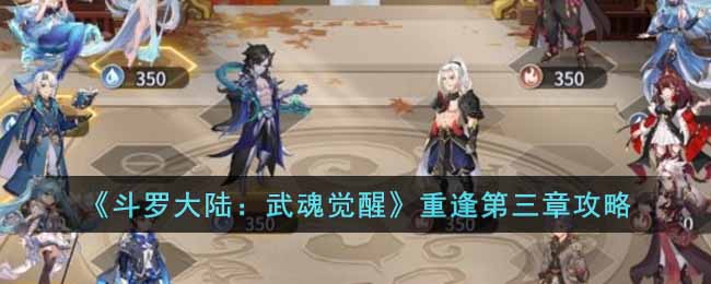 斗罗大陆：武魂觉醒重逢第三章攻略