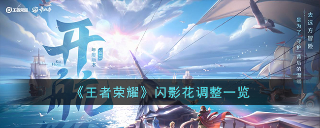 王者荣耀闪影花调整一览