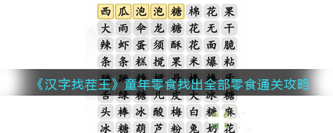 汉字找茬王童年零食找出全部零食通关攻略