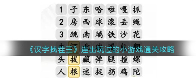 汉字找茬王连出玩过的小游戏通关攻略