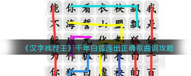 汉字找茬王千年白狐连出正确歌曲词攻略