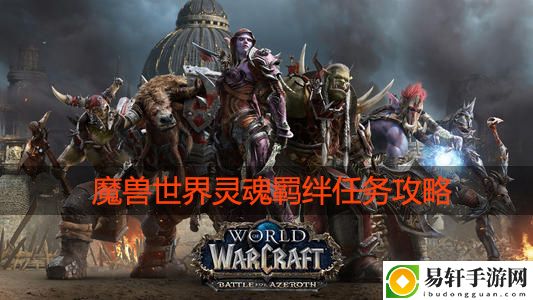 魔兽世界需要帮助的灵魂羁绊任务怎么过：游戏内环境音效与战斗氛围
