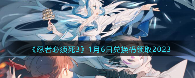 忍者必须死31月6日兑换码领取2023