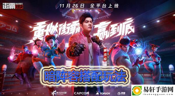 街霸对决暗阵容怎么搭配：攻略教你把握时机