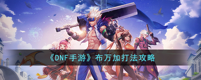 DNF手游布万加打法攻略