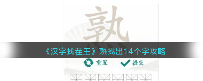 汉字找茬王熟找出14个字攻略