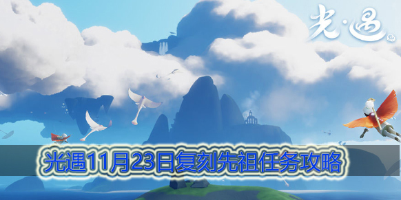 光遇11.23复刻先祖在哪：稀有坐骑捕捉地点