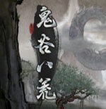 鬼谷八荒下载手机版