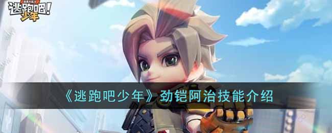 逃跑吧少年劲铠阿治技能介绍