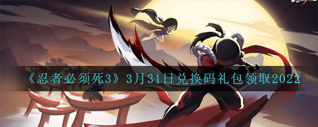 忍者必须死33月31日兑换码礼包领取