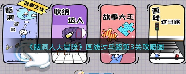 脑洞人大冒险画线过马路第3关攻略图