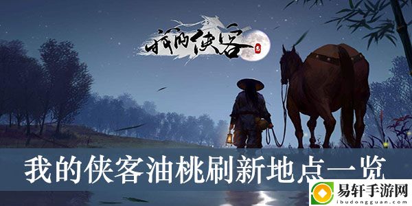 我的侠客油桃刷新地点一览