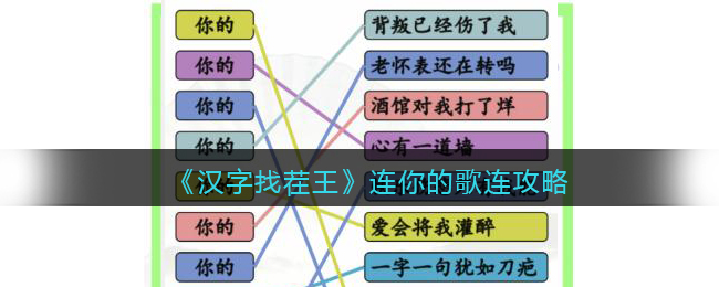 汉字找茬王连你的歌连线你的开头的歌攻略