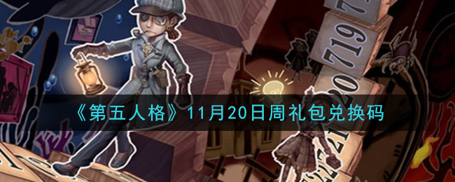 第五人格11月20日周礼包兑换码