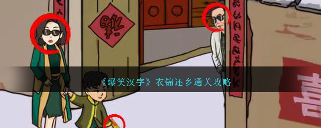爆笑汉字衣锦还乡通关攻略