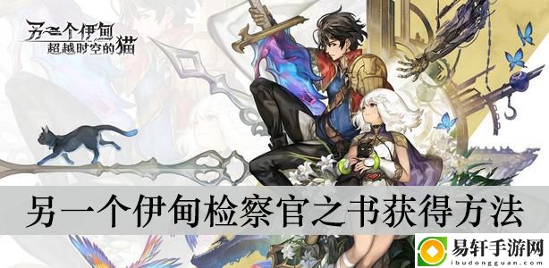 另一个伊甸检察官之书获得方法
