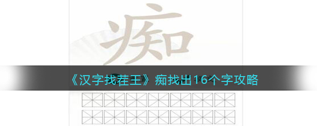 汉字找茬王痴找出16个字通关攻略