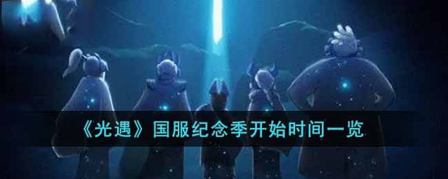 光遇国服纪念季开始时间一览