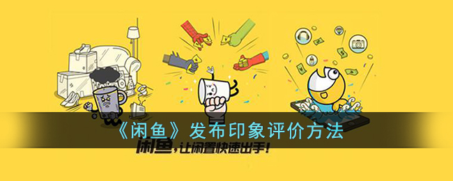 闲鱼发布印象评价方法