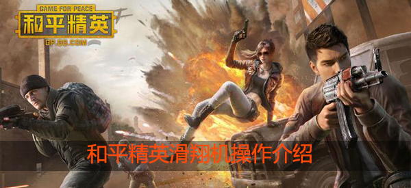 和平精英滑翔机怎么开：公会战争指挥要点