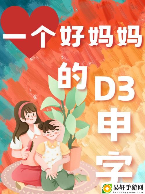 一个好妈妈的D3申字，网友表示：“真的太贴心了！”