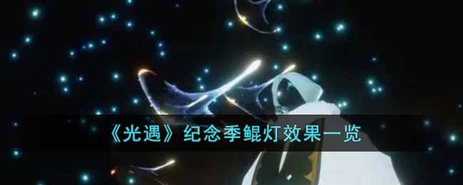 光遇纪念季鲲灯效果一览