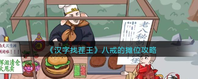 汉字找茬王八戒的摊位攻略