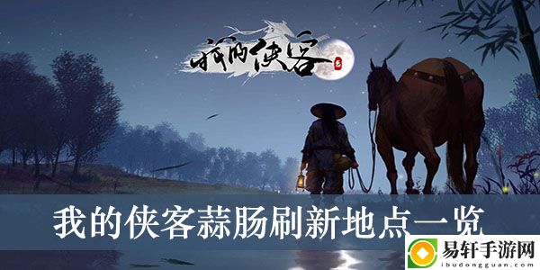 我的侠客蒜肠刷新地点一览