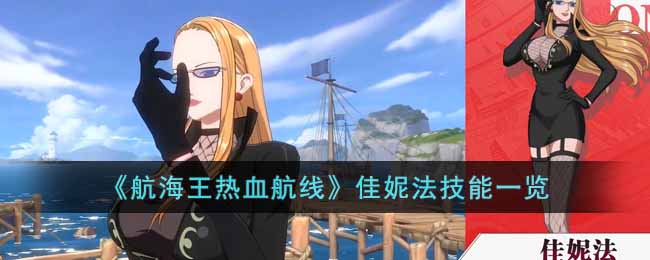 航海王热血航线佳妮法技能一览