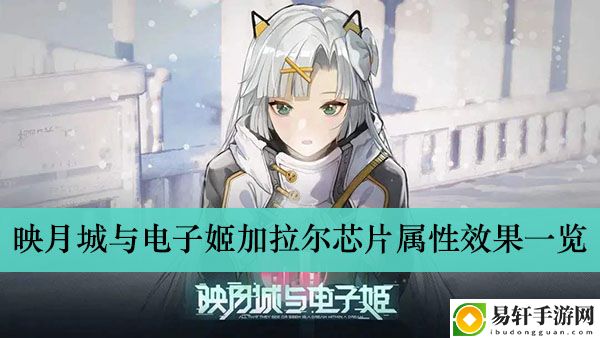 映月城与电子姬加拉尔芯片属性效果一览