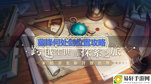 原神藏锋何处剑在哪里：队伍搭配的核心思路