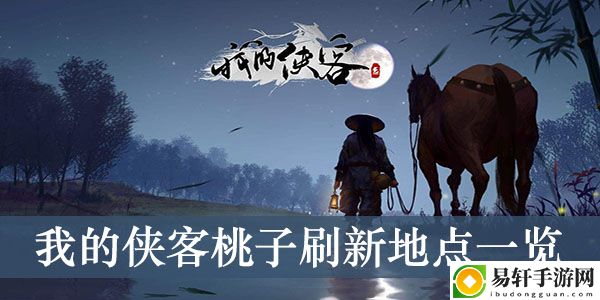 我的侠客桃子刷新地点一览