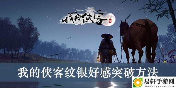 我的侠客纹银好感突破方法