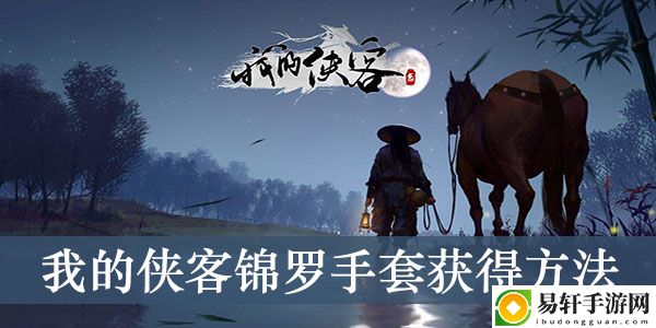 我的侠客锦罗手套获得方法
