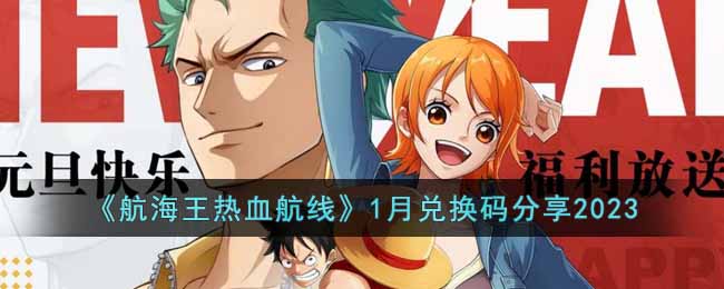 航海王热血航线1月兑换码分享2023