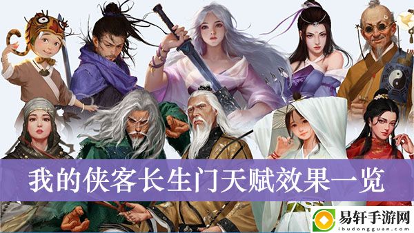 我的侠客长生门天赋效果一览